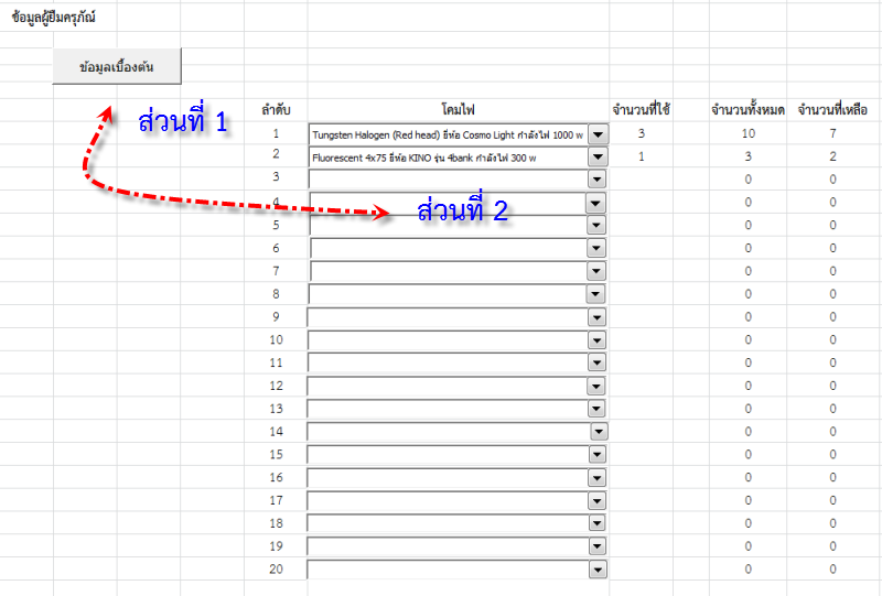 ส่วนที่ 2 จะเป็นส่วนบันทึกรายละเอียด จำนวน ของที่เบิกจ่าย<br /><br />ประเด็นสำคัญ คือ <br />1. อยากให้ให้ข้อมูลในส่วนที่สองที่เลือก พร้อมจำนวนชิ้นที่เลือกทั้งหมด บันทึกข้อมูลรวมกัน<br />2. ในหน้า Data input อยากให้ข้อมูลในส่วนที่ 1 และ ส่วนที่ 2 บันทึกข้อมูลรวมกันเป็นเหนึ่งรายการในการเบิกจ่าย ครับ
