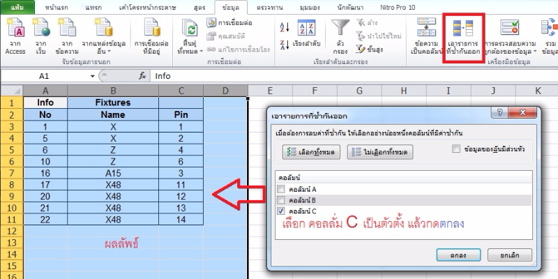 วิธีการลบแถวที่ซ้ำกัน