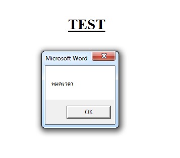 อยากให้แสดง  MsgBox "หมดเวลา" แจ้งเตือนในไฟล์ Word ด้วย